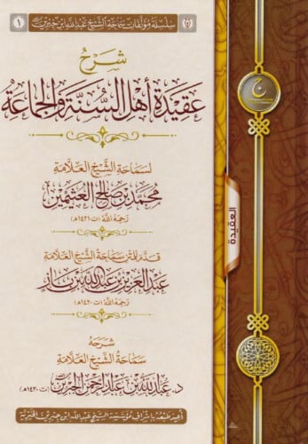 شرح عقيدة اهل السنة والجماعة