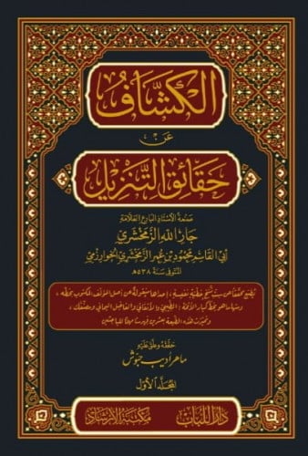 الكشاف عن حقائق التنزيل - 10 مجلد