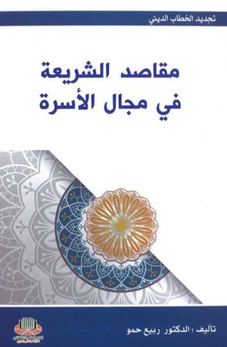 مقاصد الشريعة في مجال الاسرة