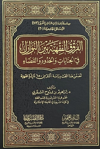 الفروق الفقهية بين النوازل في الجنايات والحدود والقضاء