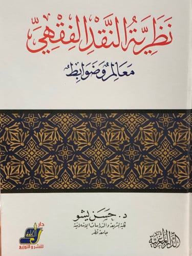 نظرية النقد الفقهي معالم وضوابط