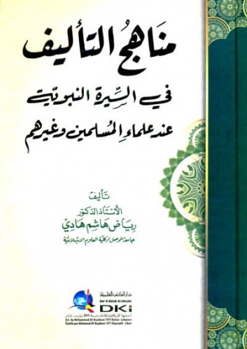مناهج التأليف في السيرة النبوية عند علماء المسلمين وغيرهم