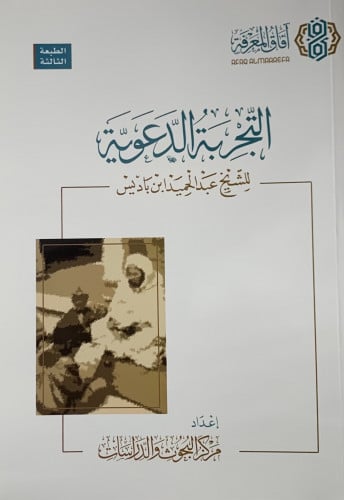 التجربة الدعوية للشيخ ابن باديس