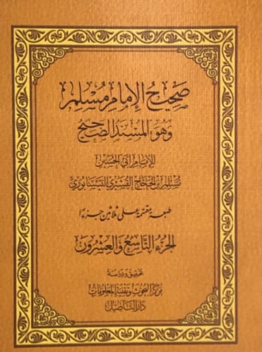 صحيح مسلم طبعة دار التاصيل مجزأ حجم الجيب 30 جزء