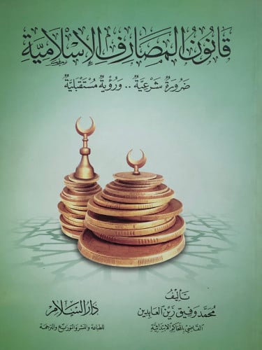 قانون المصارف الاسلامية / غلاف