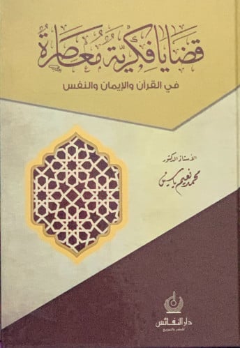 قضايا فكرية معاصرة