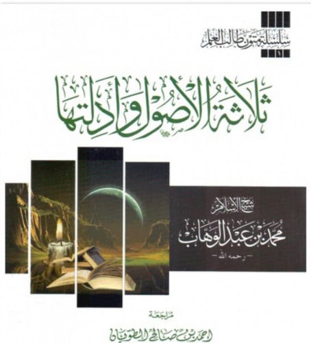 ثلاثة الاصول وادلتها / متن - مسطر