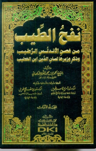 نفح الطيب من غصن الاندلس الرطيب وذكر وزيرها لسان الدين ابن الخطيب 11 مجلد
