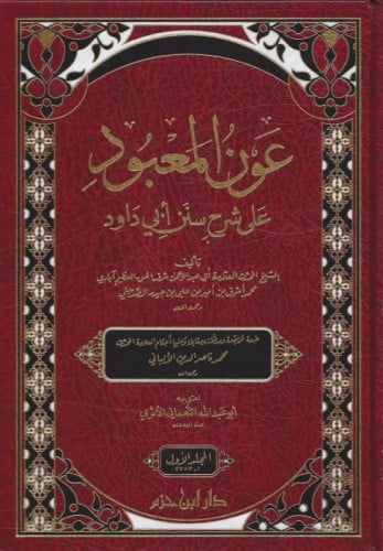 عون المعبود على شرح سنن ابي داود / مجلدين