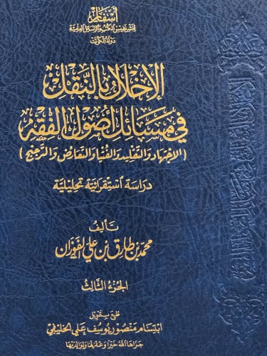 الاخلال بالنقل في مسائل اصول الفقه 1/3 - محمد الفوزان