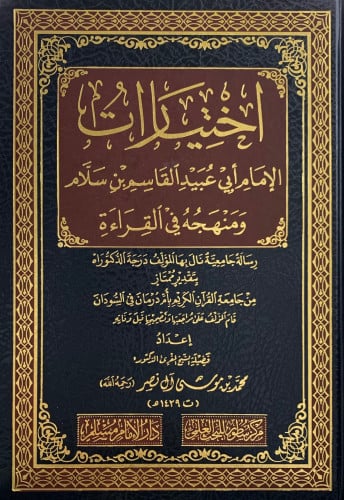 اختيارات الامام  ابي عبيد القاسم بن سلام ومنهجة في القراءة