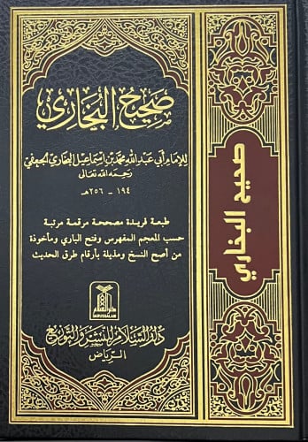 صحيح البخاري مجلد واحد ترقيم محمد فؤاد عبدالباقي