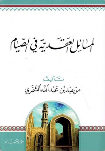 المسائل العقدية في الصيام - غلاف