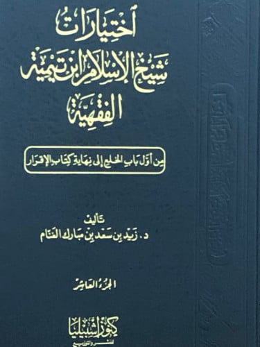 اختيارات شيخ الاسلام ابن تيمية الفقهية / 10 مجلدات