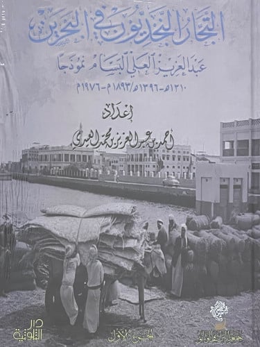 التجار النجديون في البحرين عبدالعزيز العلي البسام / مجلدين