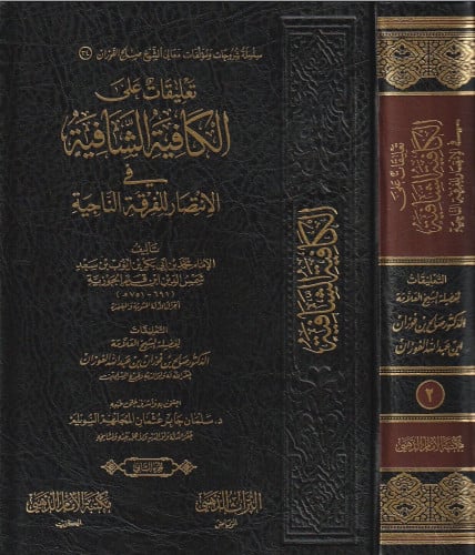 تعليقات على الكافية الشافية في الانتصار للفرقة الناجية - 2مجلد