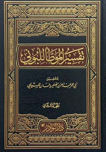 تفسير الموطأ للبوني