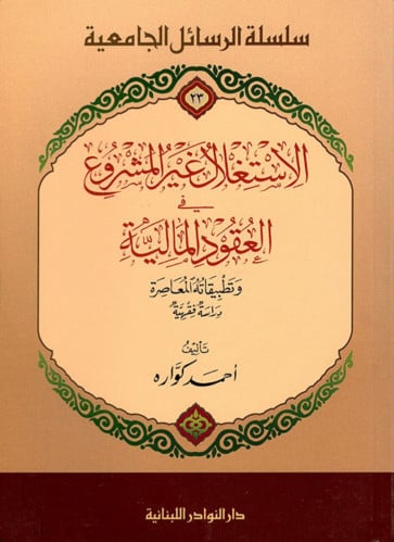 الاستغلال غير المشروع في العقود المالية - غلاف