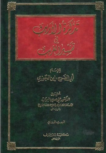 تذكرة الاريب في تفسير الغريب - تحقيق علي البواب - مجلدين