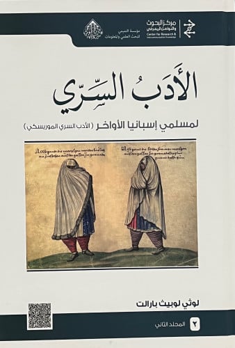 الادب السري لمسلمي اسبانيا الاواخر / 2مجلد