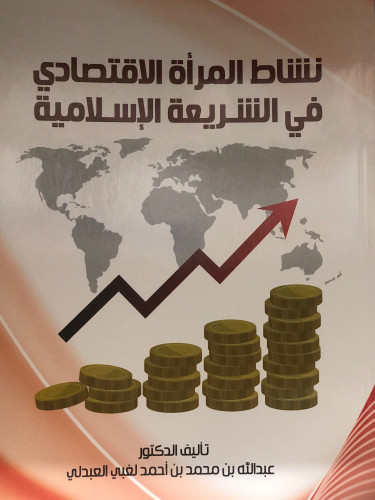 نشاط المرأة الاقتصادي في الشريعة الإسلامية - عبدالله العبدلي