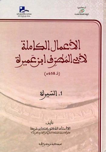 الاعمال الكاملة لأبي المطرف ابن عميرة - 6 مجلد