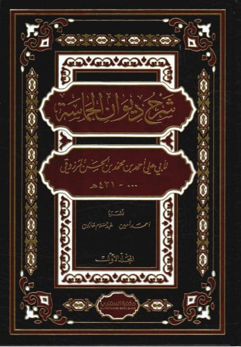 شرح ديوان الحماسة للمرزوقي - مجلدين