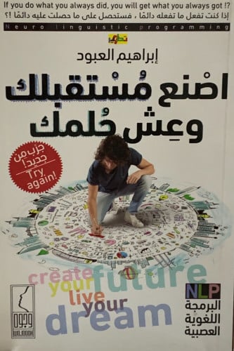 اصنع مستقبلك وعش حلمك