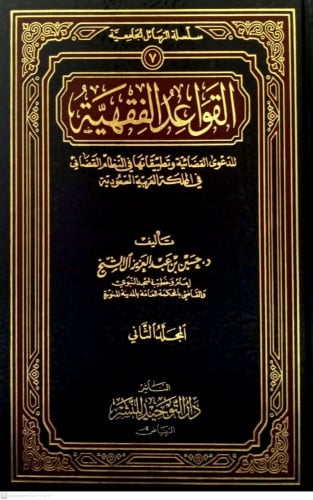 القواعد الفقهية للدعوى القضائية 1/2