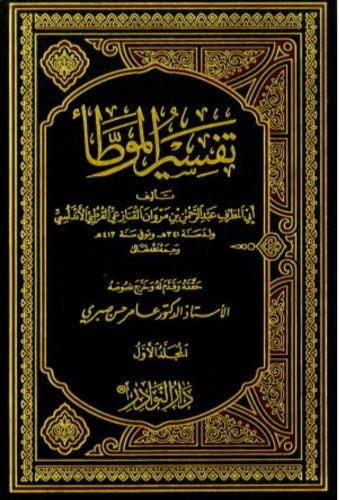 تفسير الموطأ 1/2