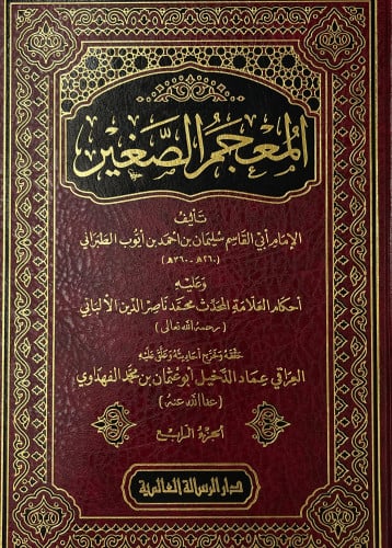 المعجم الصغير 1/4 الطبراني