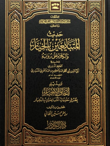 حديث المتبايعين بالخيار والكلام على رواته / وبذيله اتحاف الاخيار بطرق حديث المتبايعين بالخيار