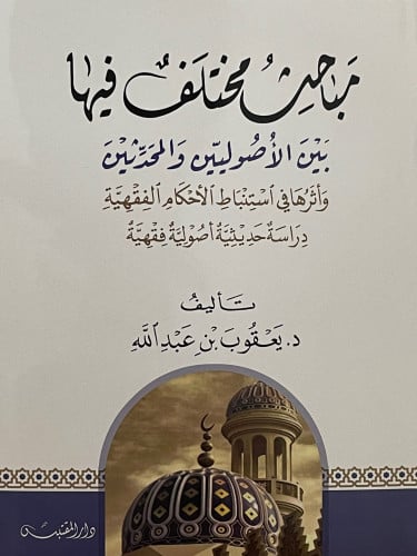 مباحث مختلف فيها بين الاصوليين والمحدثين وأثرها في استنباط الاحكام الفقهية  دراسة حديثية اصولية فقهية / غلاف