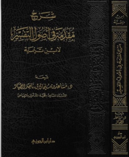 شرح مقدمة في اصول التفسير