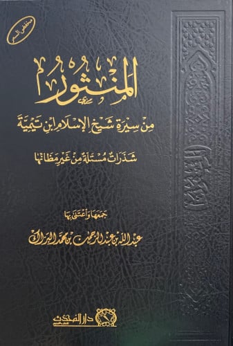 المنثور من سيرة شيخ الإسلام ابن تيمية