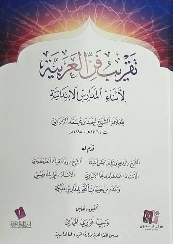 تقريب فن العربية لأبناء المدارس الابتدائية