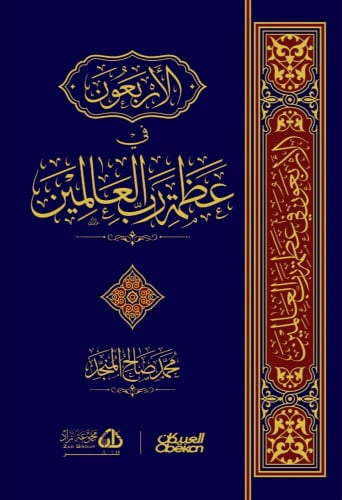 الاربعون في عظمة رب العالمين