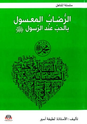 الرضاب المعسول بالحب عند الرسول صلى الله عليه وسلم / غلاف
