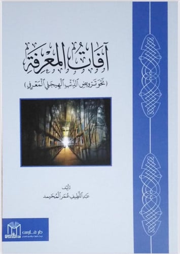 افات المعرفة ( نحو ترويض الذئب الهيجلي المعرفي ) - غلاف