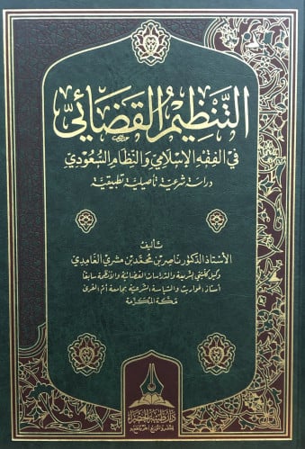 التنظيم القضائي في الفقه الاسلامي والنظام السعودي - دراسة شرعية تأصيلية تطبيقية