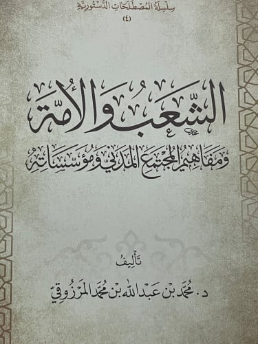 الشعب والامة ومفاهيم المجتمع المدني ومؤسساته / غلاف