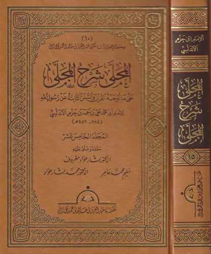 المحلى شرح المجلى - تحقيق بشار عواد 20 مجلد