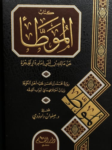 الموطأ / رواية محمد الحسن