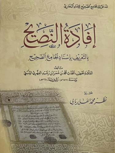 افادة النصيح بالتعريف بإسناد الجامع الصحيح / نظر الفاريابي