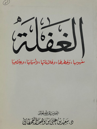 الغفلة مفهومها وخطرها وعلاماتها واسبابها وعلاجها - غلاف