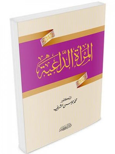 المرأة الداعية / غلاف