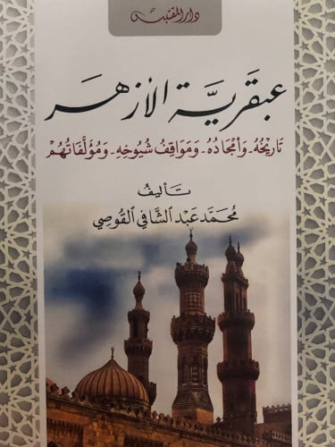 عبقرية الازهر / غلاف
