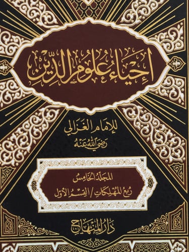 احياء علوم الدين 1/10 - الطبعة الجديدة