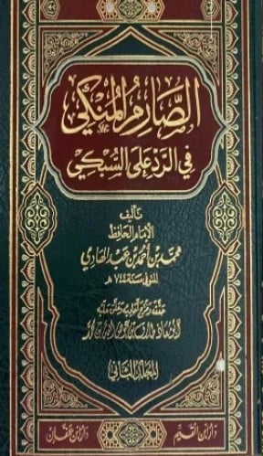 الصارم المنكي في الرد على السبكي1/2
