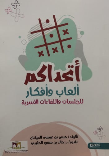 اتحداكم العاب وافكار للجلسات واللقاءات الاسرية / غلاف